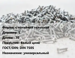Шуруп с потайной головкой 5х70 белый цинк ГОСТ: DIN 7505 универсальный